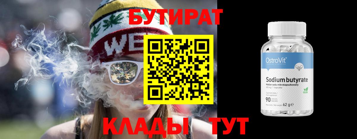 БУТИРАТ 1.4BDO Можайск