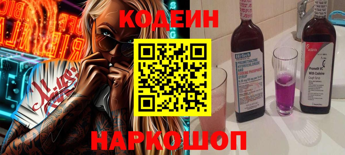 Кодеиновый сироп Lean Purple Drank Можайск