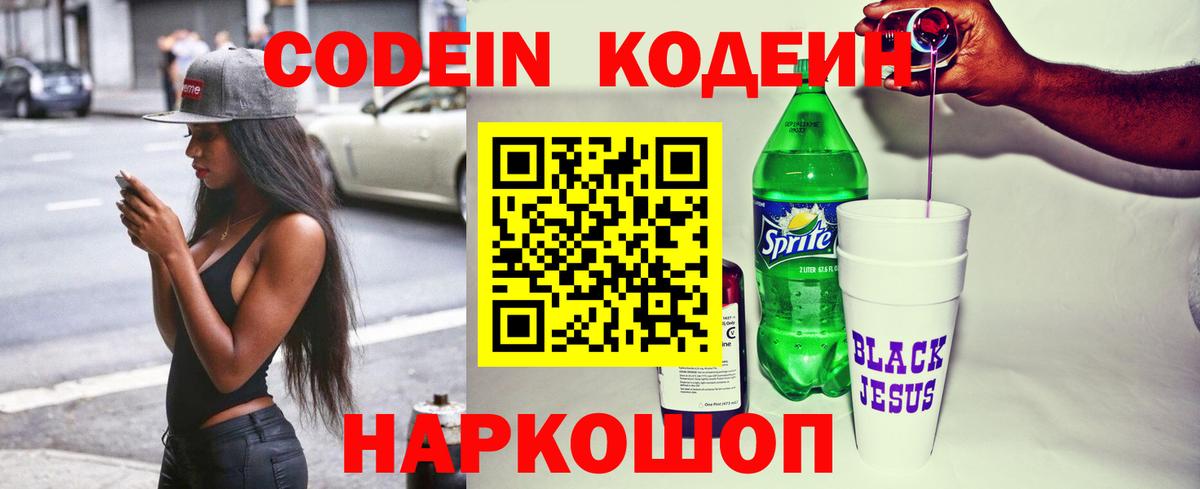 Кодеиновый сироп Lean Purple Drank  Вход с VPN  Можайск  Codein Purple Drank 